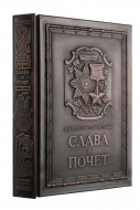 Книга «Слава и почет»