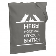 Холщовая сумка «Невыносимая», серая