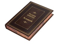 Книга «Великие имена- Алексей»