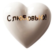 Фарфоровое сердце «С любовью!»